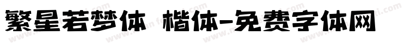 繁星若梦体 楷体字体转换